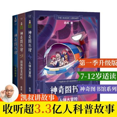 神奇图书馆第一季(套装3册) 凯叔讲故事 宇宙 儿童文学 7-10岁