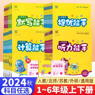 小学默写计算能手一二三四五六年级上下册语文数学英语听力能手