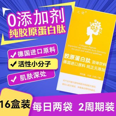 16盒胶原蛋白肽无添加剂德国进口原料胶原蛋白肽粉水解活性小分子