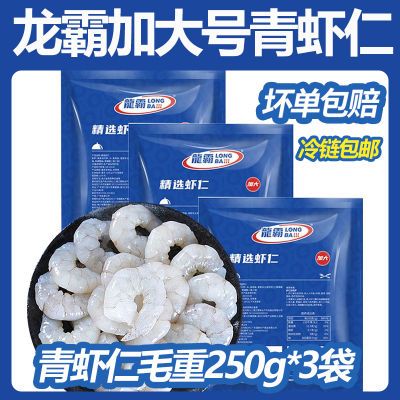 龙霸加大号青虾仁毛重250g*3袋冷冻真空新鲜高品质批发