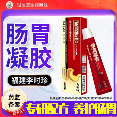 【官方正品】祖医堂李时珍肠胃凝胶胃胀胃痛胃寒烧心积食肠胃凝胶