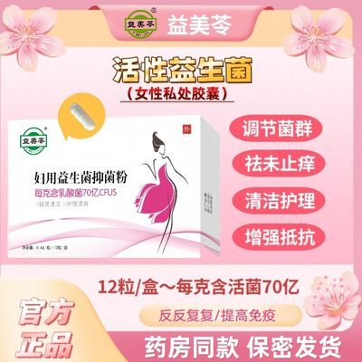 私处益生菌乳酸菌女性妇科炎症阴道瘙痒异味霉菌抑菌止痒调节菌群