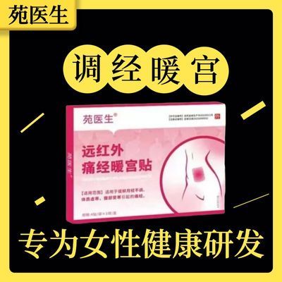 【苑医生】远红外痛经暖宫贴暖宫大姨妈宫寒痛经月经少宫寒调气