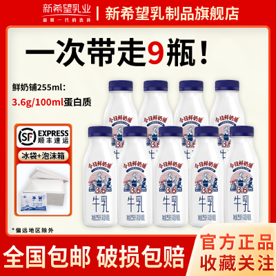 【顺丰】新希望今日鲜奶铺255ml9瓶低温早餐奶新鲜瓶装牛奶正品【5天内发货】