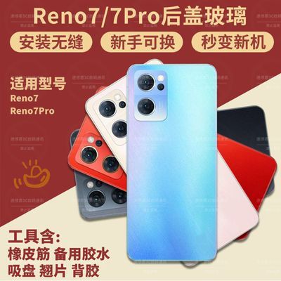 适用OPPO Reno7后盖玻璃reno7Pro手机后屏外壳电池盖后外屏壳背盖