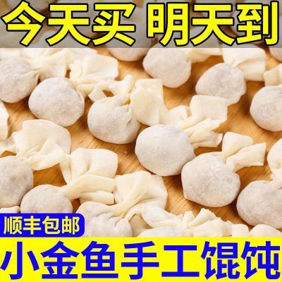 【顺丰到家】小金鱼馄饨冷冻混沌家庭装整箱懒人冷冻加热即食袋装