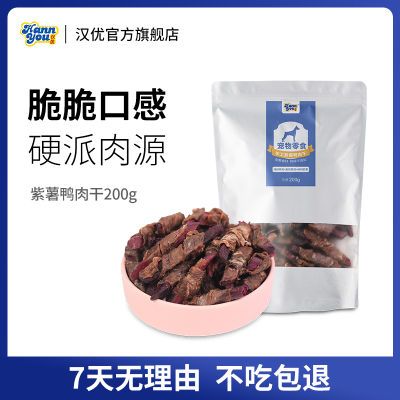 汉优狗狗零食紫薯鸭肉干磨牙棒宠物训练咬胶泰迪比熊大小型犬200g