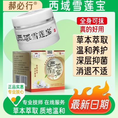 官方旗舰店郝必行西域雪莲宝抑菌乳膏皮肤外用草本抑菌软膏