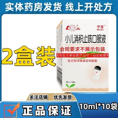 鲁南 小儿消积止咳口服液 10ml*10袋/盒 鲁南小儿消积止咳口服液 10ml*10袋/盒  多盒有折扣 效期：25.7月