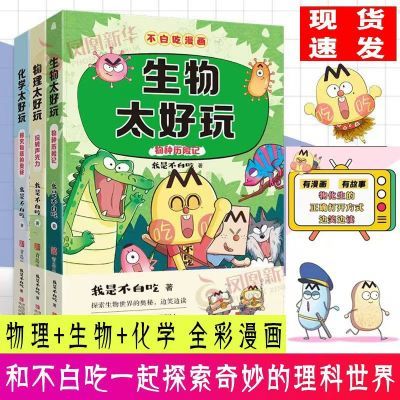 我不是白吃 物理 生物 化学太好玩 青岛出版社漫画书籍 太好