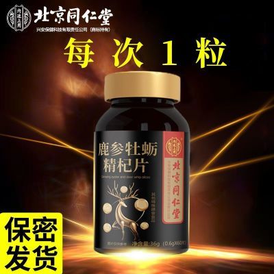 【每次一粒】北京同仁堂鹿参牡蛎精杞片60片正品保证