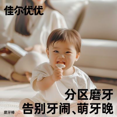 佳尔优优小月亮磨牙棒婴儿牙胶咬咬胶宝宝出牙期防吃手468六个月