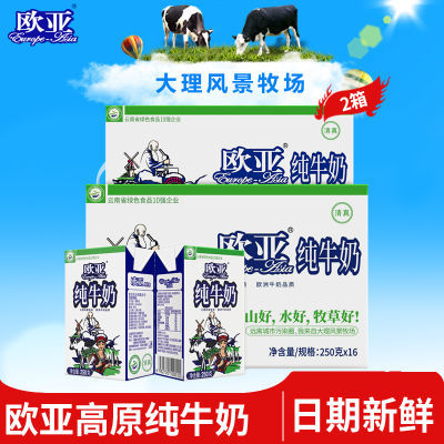 【绿色食品】欧亚高原全脂纯牛奶250g*16盒*2箱乳制品