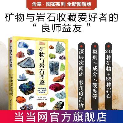 百亿补贴：矿物与岩石图鉴 彩图文字通俗现代人认识矿物熟知岩石的图鉴手册 8.7元