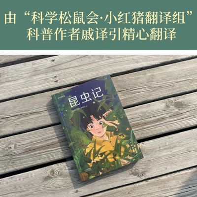 昆虫记(青少年版) 快乐读书吧八年级上册 中文分级阅读 儿童科普