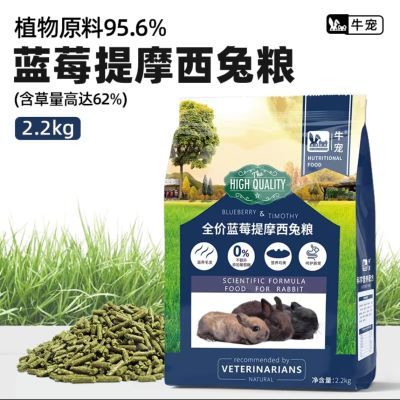 牛宠兔粮蓝莓提摩西兔粮无谷低敏兔子饲料成兔幼兔美毛高纤2.2kg