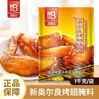 麦味宝新奥尔良烤翅腌料1kg装烤鸡腌制料烧烤调味料烧烤商用