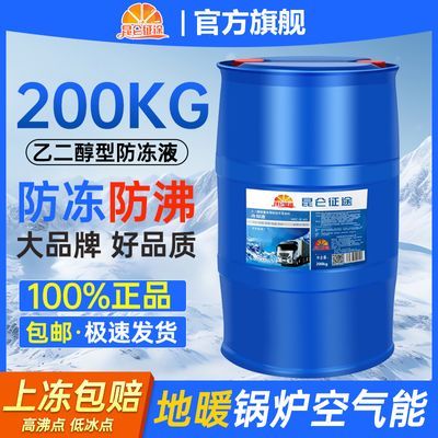 昆仑征途地暖锅炉防冻液-45度地热暖气冷却液空气能专用大桶200kg