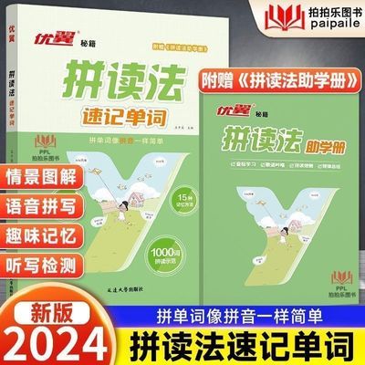 2024新版优翼拼读法速记单词自然拼读法小学生英语必背单词词