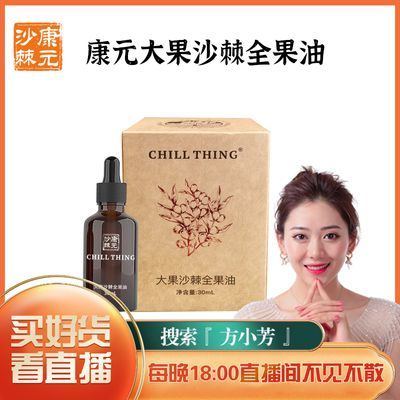 【小芳推荐】新疆阿勒泰大果沙棘全果有富含维E 30ml/瓶