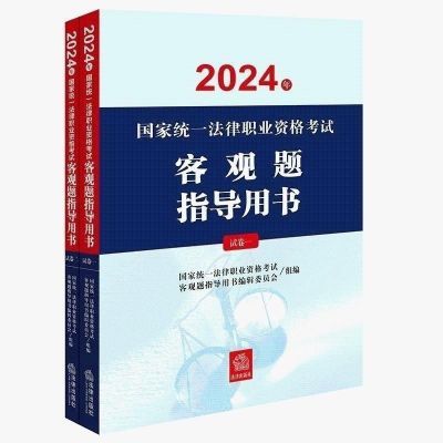 客观题2024法考指导用书【6天内发货】