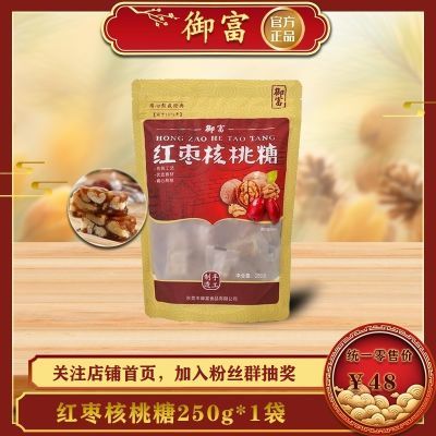 限时特价【半斤装】(御富)红枣核桃软糖250g*1袋 孕妇零食特产