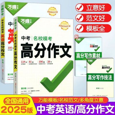 2025新版万唯中考满分作文初中语文英语作文素材高分范文作文模板