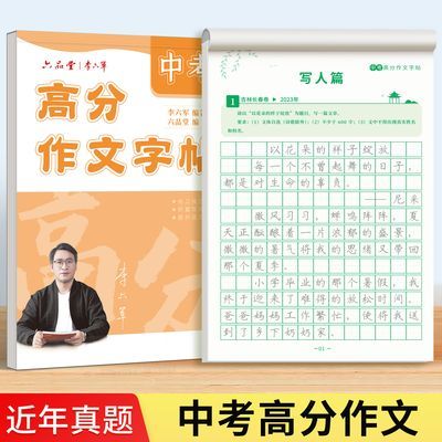 中考满分作文字帖初中生专用练字帖高考历年真题学霸高分写作高中