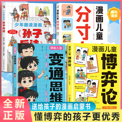 正版漫画变通思维 儿童全彩漫画逻辑智力提高情商提升变通思维