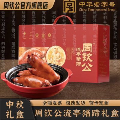 中秋送礼肉食熟食礼盒1800g周钦公流亭猪蹄鑫复盛青岛特产团