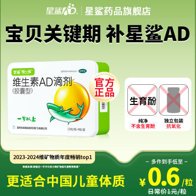 星鲨维生素ad正品滴剂48粒1岁以上儿童补ad国药准字补vd3维生素AD