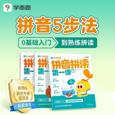 学而思 摩比看图学拼音:拼音拼读第一课 零基础入门