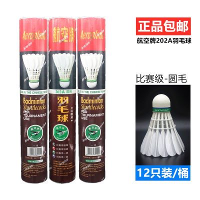 正品航空牌羽毛球202A303A圆毛鸭毛羽毛球专业比赛用耐打飞行稳定