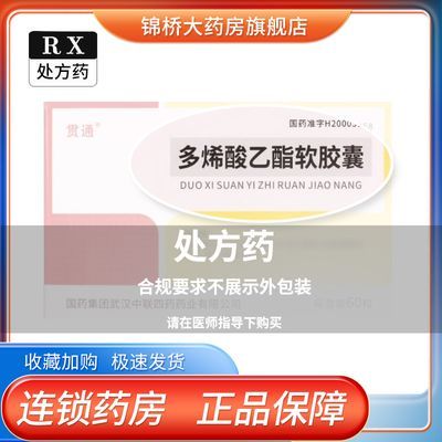 贯通 多烯酸乙酯软胶囊 0.25G*60粒/盒 贯通多烯酸乙