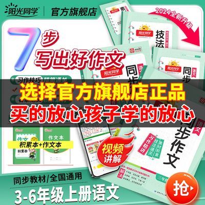 旗舰店2024秋新阳光同学同步作文小达人一二三四五六年级上下人教