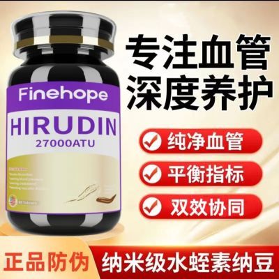 美国Finehope水蛭素纳豆激酶复合片60片原装进口正品呵护3高健康