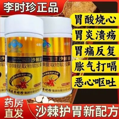 李时珍沙棘油沙棘提取物软胶囊辅助保护胃粘膜胃痛胃胀反酸烧心