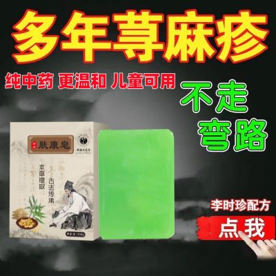 正品中药皂】草本配方皮肤起风团红斑怕风荨麻珍通用型专用老牌子