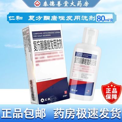 仁和 复方酮康唑发用洗剂 80ml*1瓶/盒 药房正品