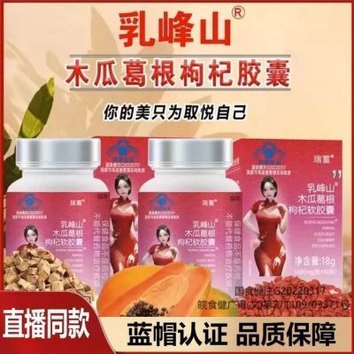 假一赔十】瑞蓄乳峰山木瓜葛根枸杞软胶囊直播同款女人长胸免疫力