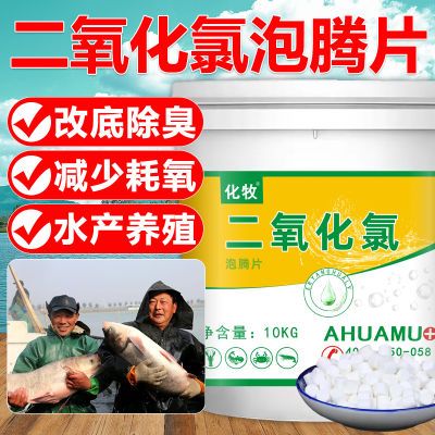 二氧化氯泡腾片水产养殖鱼塘虾蟹池塘水库净水改底杀菌消毒剂鱼药