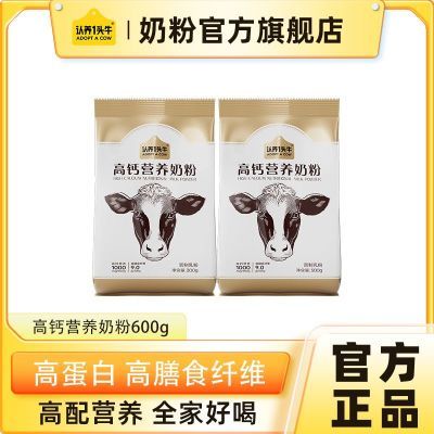 【2袋装】认养一头牛高钙奶粉300g每袋成人营养学生奶粉膳食纤维