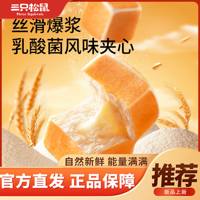 三只松鼠牛乳爆浆小方面包520g*1箱休闲零食糕点点心超值