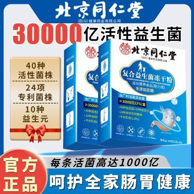 北京同仁堂复合益生菌调理肠胃肠道益生元冻干粉成人儿童老人正品