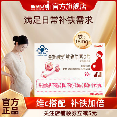 斯利安铁VC维生素C双效补充成人孕妇哺乳期补铁90片