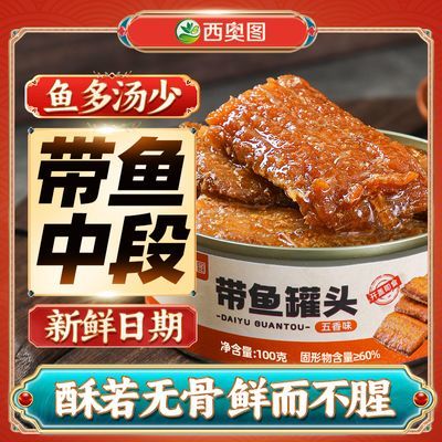 西奥图五香带鱼酥中段100g罐头即食下饭菜海鲜熟食罐装即食下酒菜