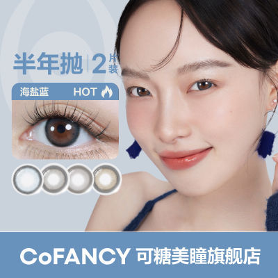 COFANCY可糖CB新款2片半年抛舒服美瞳舒服彩色隐形眼镜学生