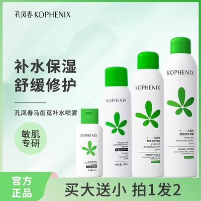 孔凤春马齿苋补水喷雾舒缓修护敏感肌清爽保湿控油爽肤水平价正品