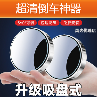 吸盘式倒车小圆镜汽车用大视野后视辅助镜神器广角超清防水盲区镜