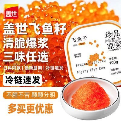 盖世飞鱼籽100g 即食网红寿司飞鱼寿司原味日料同款调味即食商用